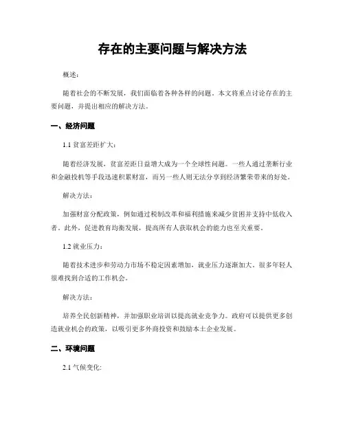 存在的主要问题与解决方法