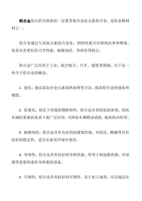 铝合金概念