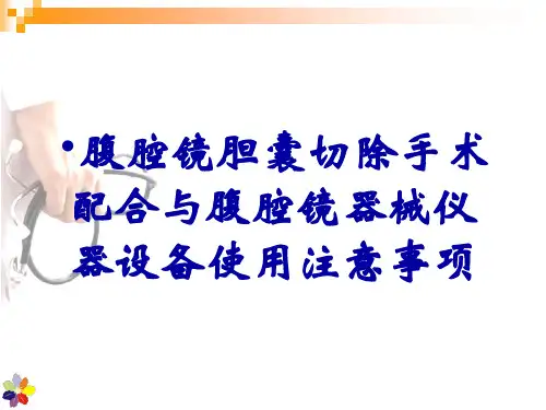 腹腔镜胆囊切除手术配合与腹腔镜器械仪器设备使用注意事项