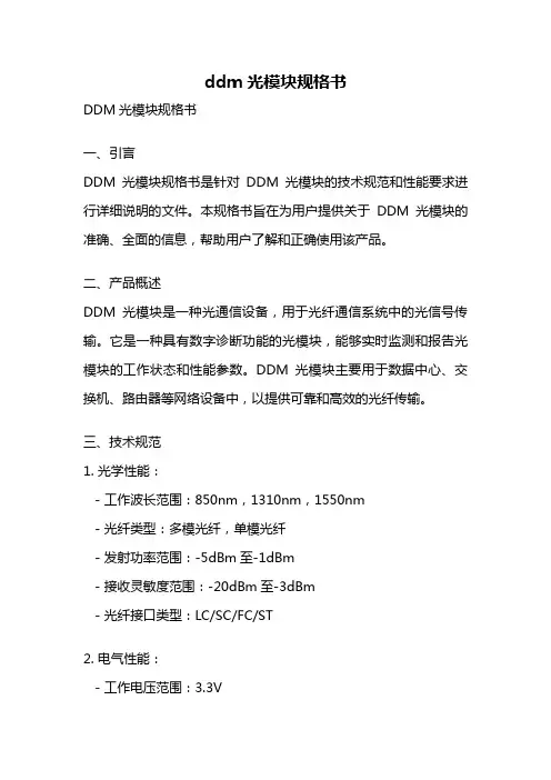 ddm光模块规格书