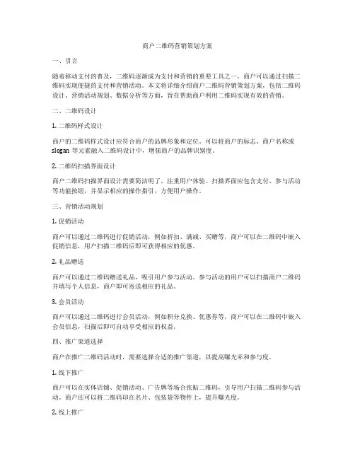 商户二维码营销策划方案