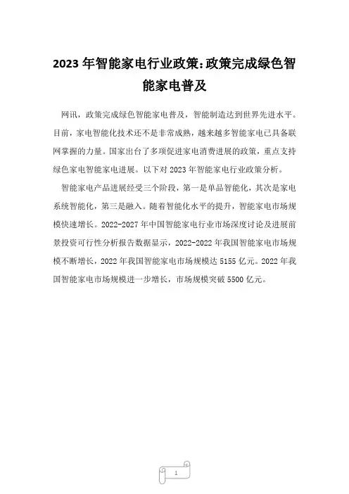 2023年智能家电行业政策：政策完成绿色智能家电普及