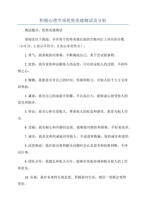 积极心理学项优势美德测试及分析
