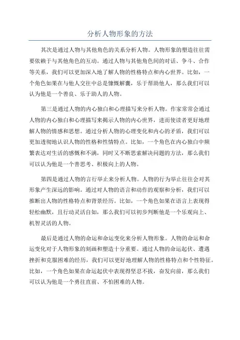 分析人物形象的方法