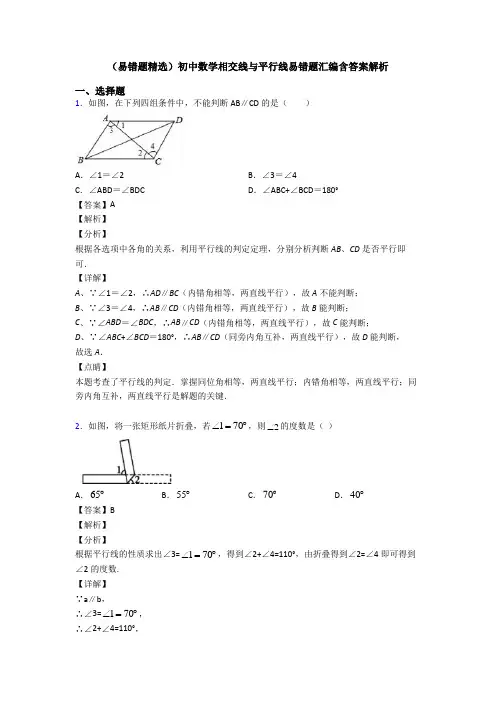 (易错题精选)初中数学相交线与平行线易错题汇编含答案解析