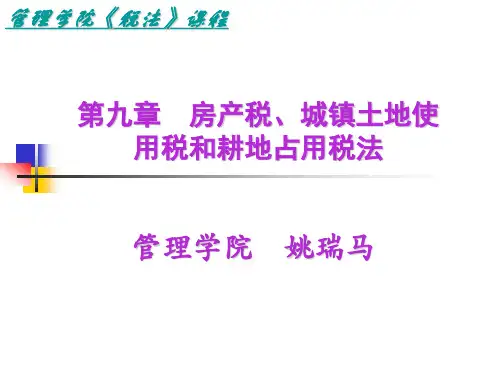第九章 房产税、城镇土地使用税和耕地占用税法new