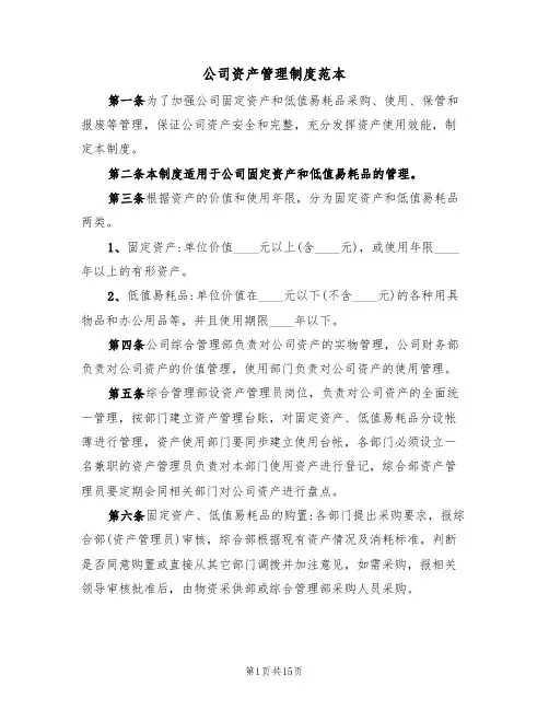 公司资产管理制度范本(5篇)