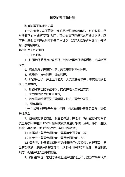 科室护理工作计划