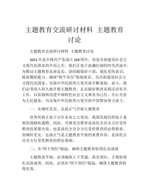 主题教育交流研讨材料 主题教育讨论