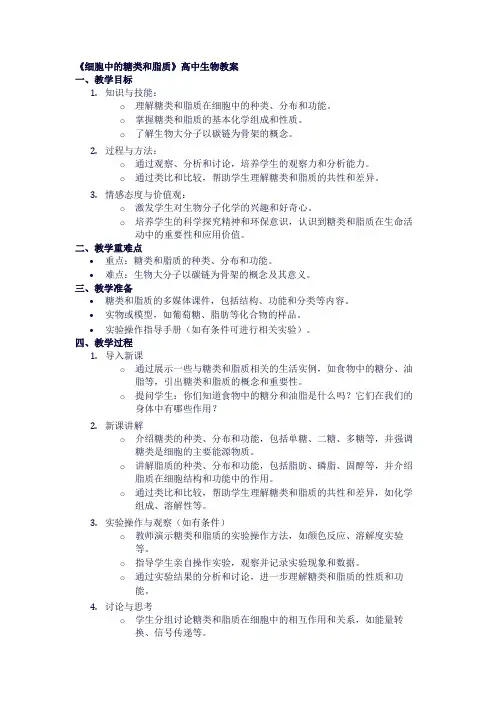 高中生物教案《细胞中的糖类和脂质》