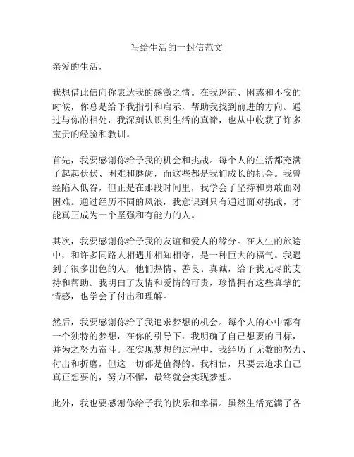 写给生活的一封信范文