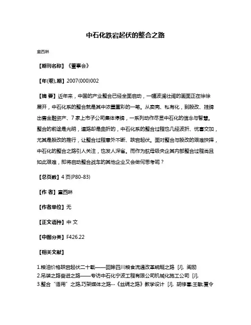 中石化跌宕起伏的整合之路
