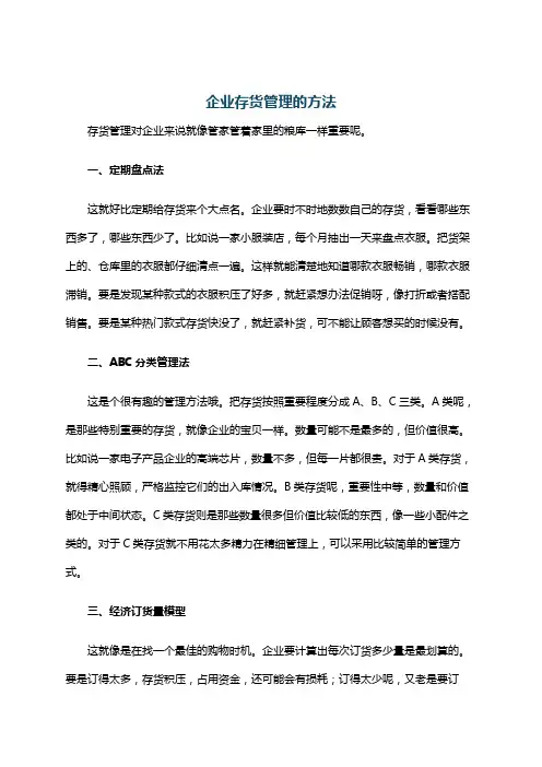 企业存货管理的方法