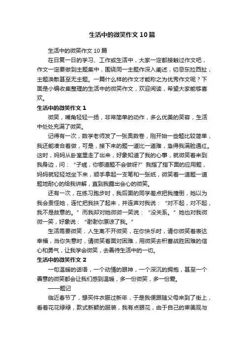 生活中的微笑作文10篇