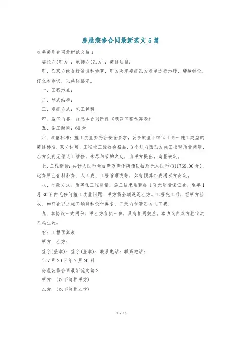房屋装修合同最新范文5篇