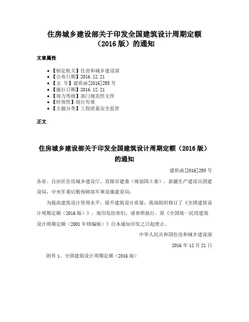 住房城乡建设部关于印发全国建筑设计周期定额（2016版）的通知