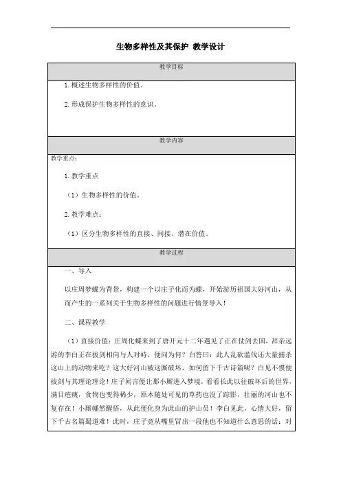 4.2生物多样性及其保护+教学设计+2022-2023学年高二上学期生物人教版2019版选择性必修2