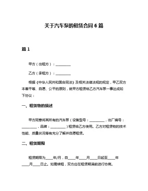 关于汽车泵的租赁合同6篇
