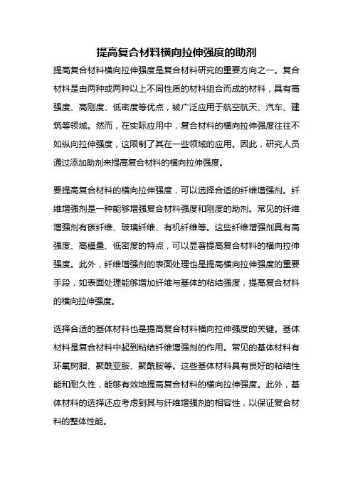提高复合材料横向拉伸强度的助剂
