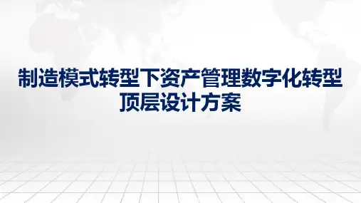 2023企业资产管理数字化顶层设计方案