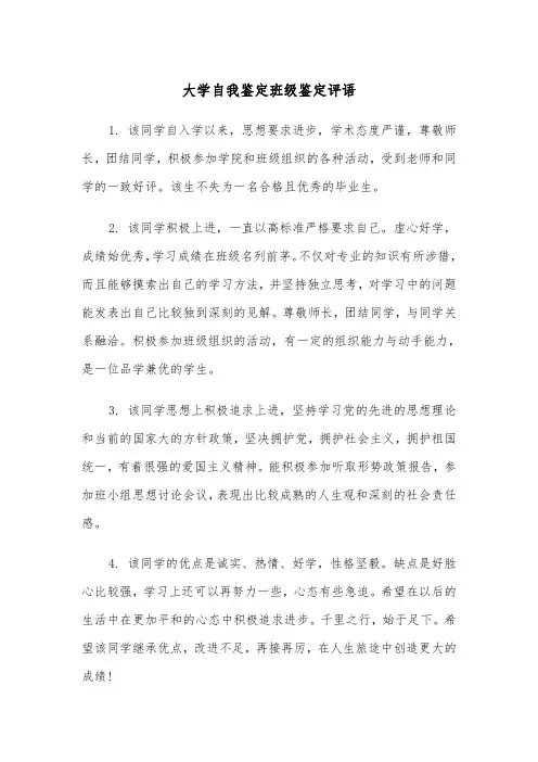 大学自我鉴定班级鉴定评语(四篇)