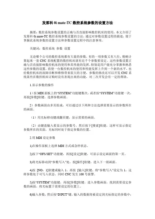 发那科0i mate-TC数控系统参数的设置方法