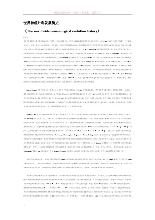 世界神经外科发展简史