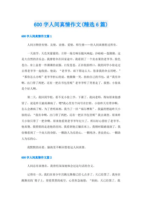 600字人间真情作文(精选6篇)