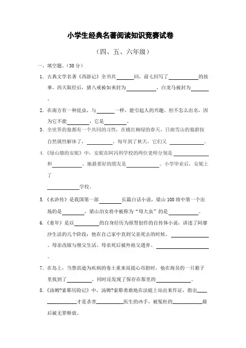 小学生经典名著阅读竞赛试卷