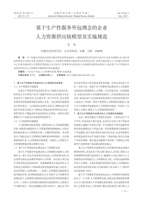 基于生产性服务外包理念的企业人力资源供应链模型及实施规范