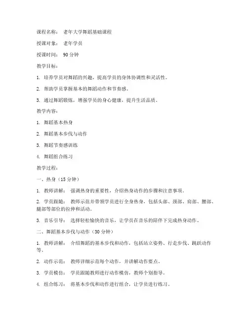 老年大学舞蹈教学教案