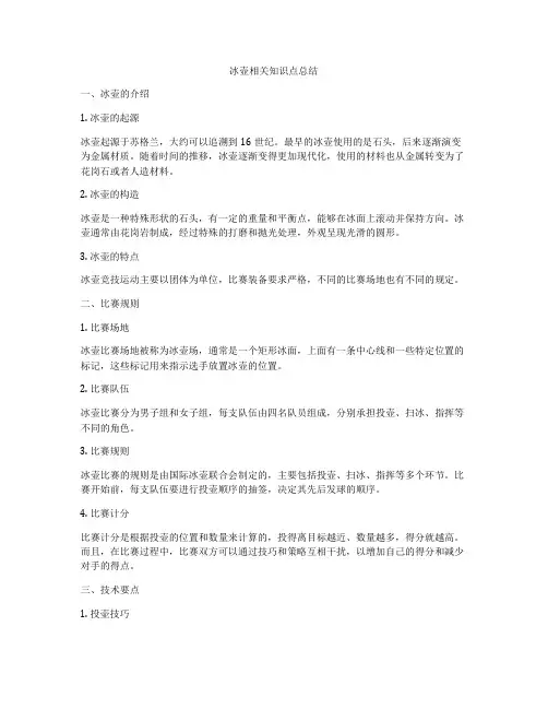 冰壶相关知识点总结