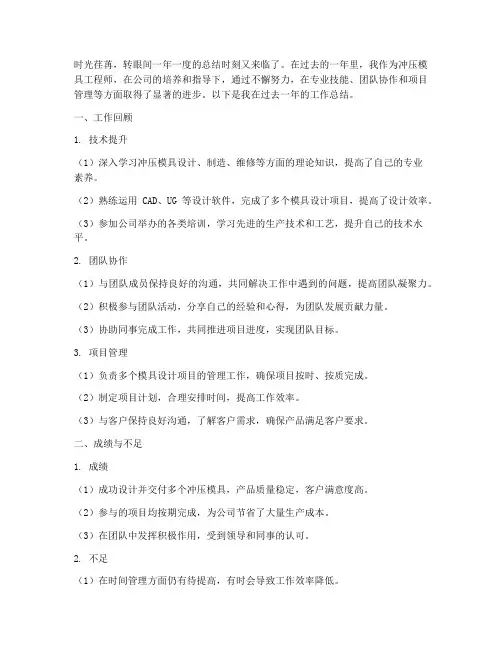 冲压模具个人工作总结