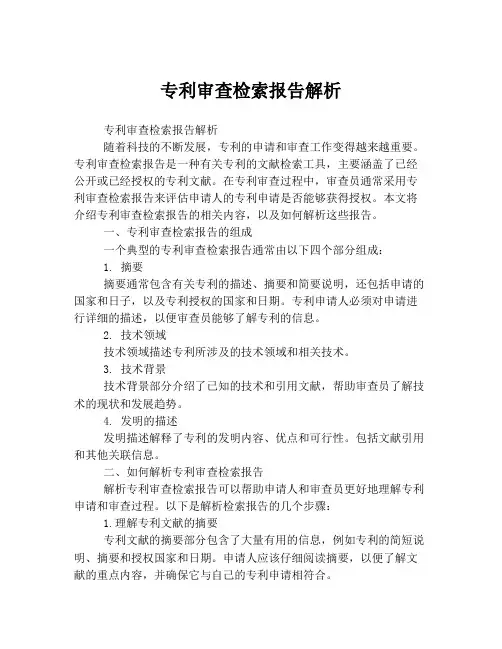 专利审查检索报告解析
