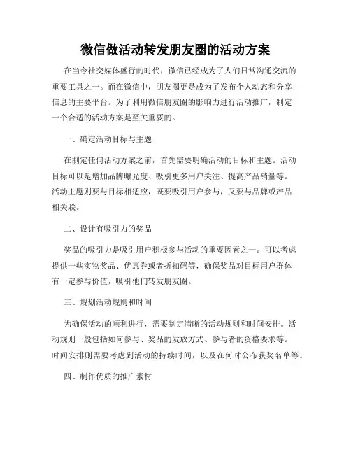 微信做活动转发朋友圈的活动方案