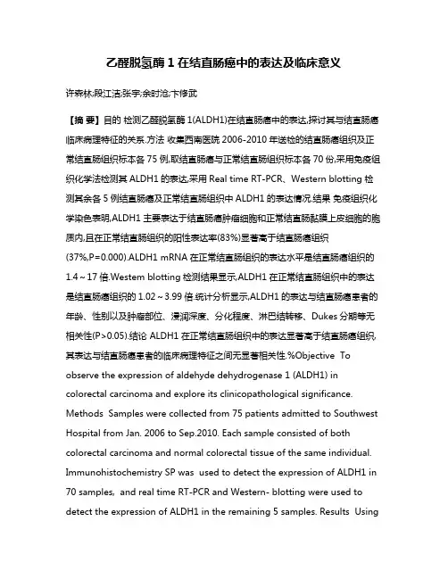 乙醛脱氢酶1在结直肠癌中的表达及临床意义