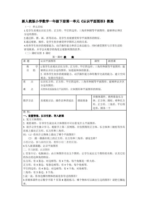 新人教版小学数学一年级下册第一单元《认识平面图形》教案