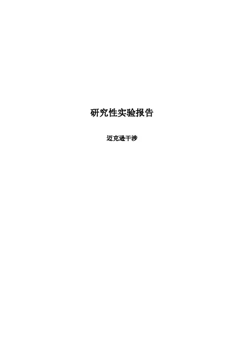 (完整版)迈克尔逊干涉研究性实验报告
