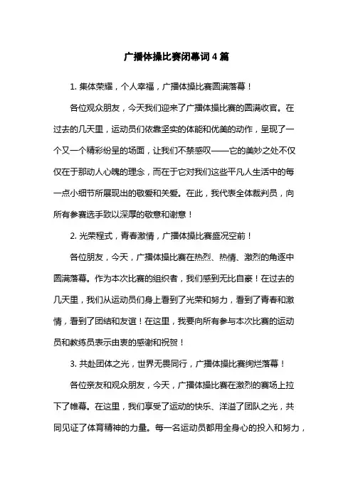 广播体操比赛闭幕词4篇