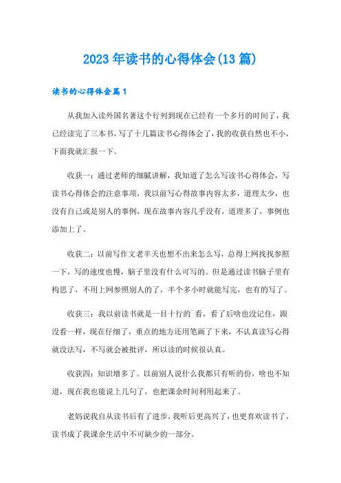 2023年读书的心得体会(13篇)