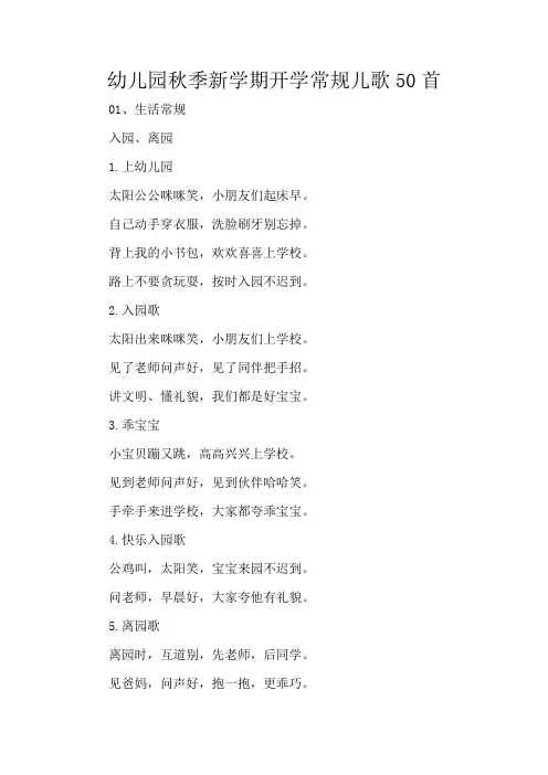 幼儿园秋季新学期开学常规儿歌50首