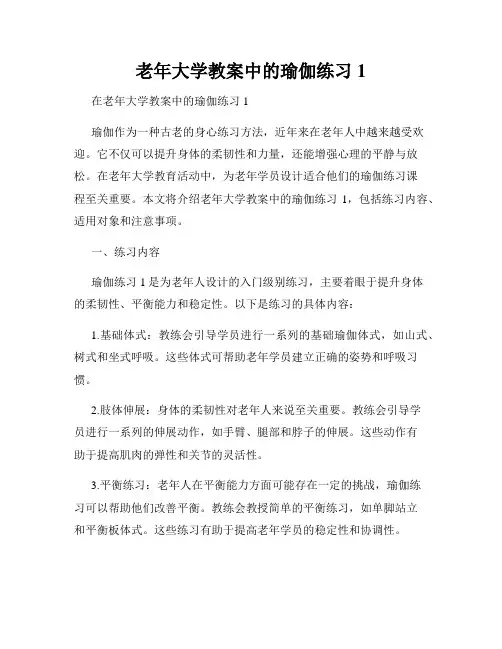 老年大学教案中的瑜伽练习1