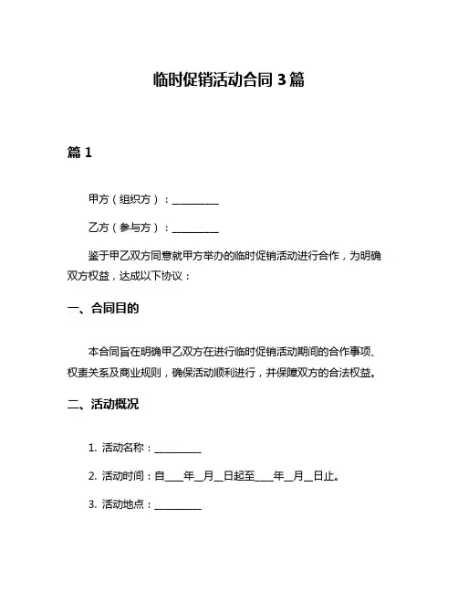 临时促销活动合同3篇