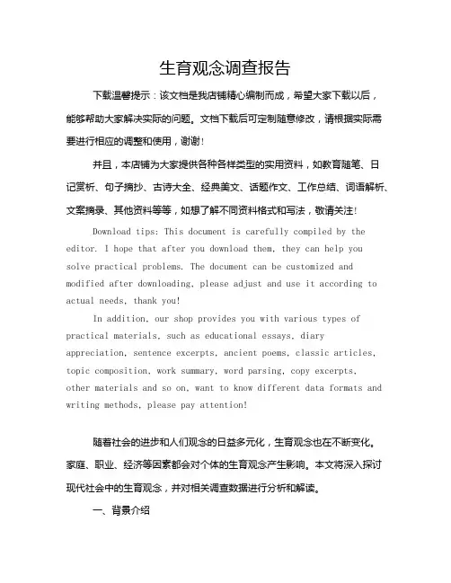 生育观念调查报告