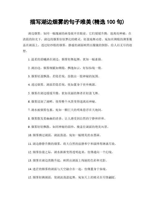描写湖边烟雾的句子唯美(精选100句)