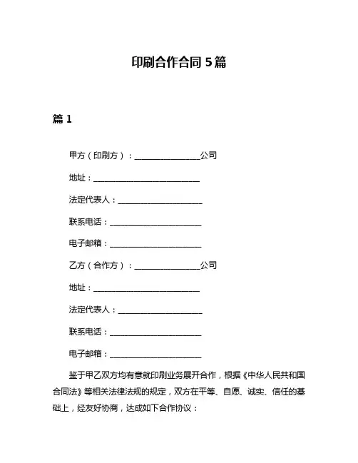 印刷合作合同5篇