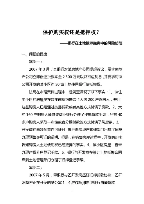 土地抵押融资中的风险防范