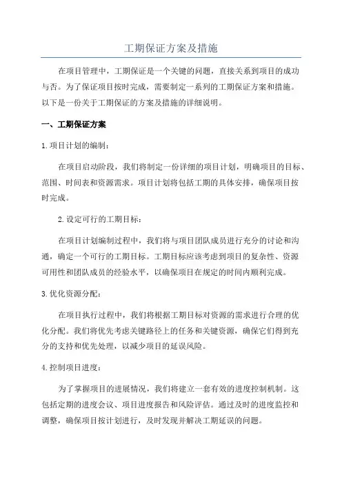 工期保证方案及措施