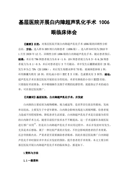 基层医院开展白内障超声乳化手术1006眼临床体会