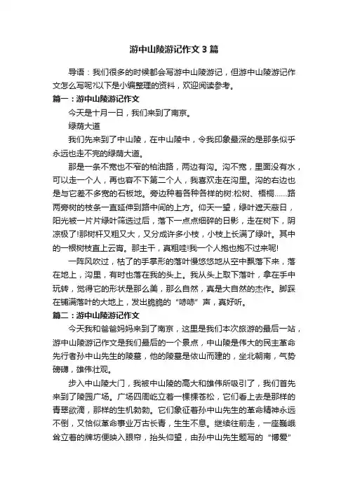 游中山陵游记作文3篇